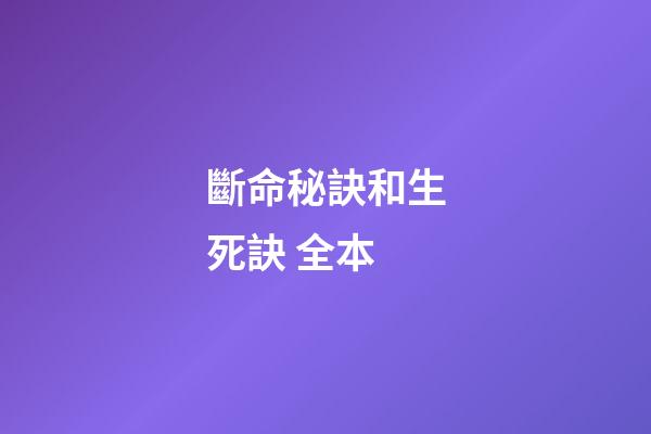 斷命秘訣和生死訣 全本